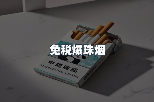 免税爆珠烟