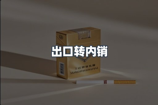 出口转内销